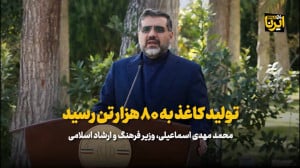 وزیر فرهنگ: تولید کاغذ به ۸۰ هزار تن رسیده است وزیر فرهنگ: تولید کاغذ به ۸۰ هزار تن رسیده است