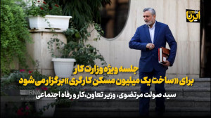 مرتضوی: جلسه ویژه وزارت کار برای «ساخت یک میلیون مسکن کارگری»برگزار می شود مرتضوی: جلسه ویژه وزارت کار برای «ساخت یک میلیون مسکن کارگری»برگزار می شود