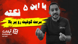 5 نکته طلایی برای افزایش سرعت...