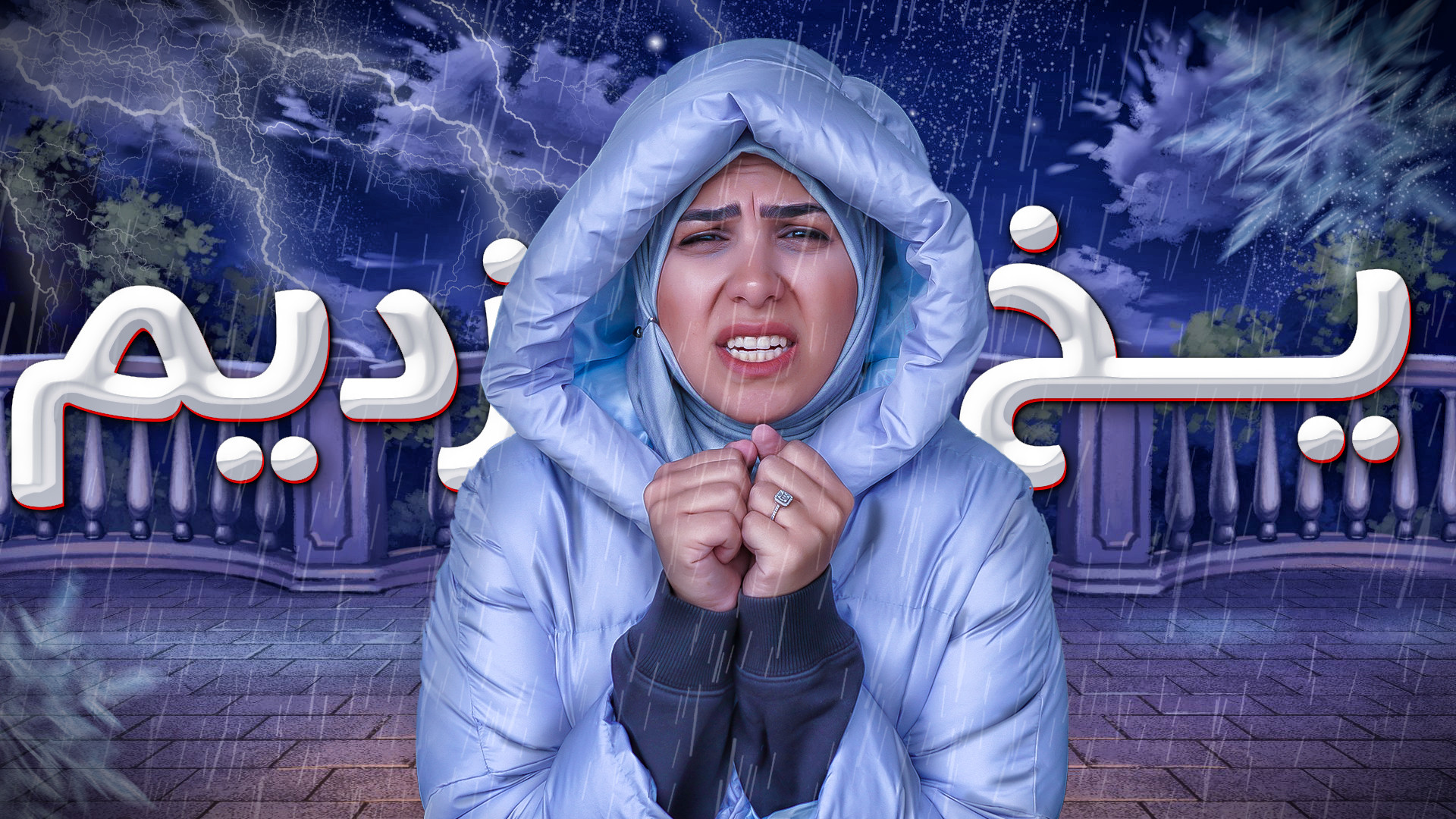 چالش ۲۴ساعت زندگی تو تراس