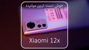 بررسی شیاومی ١٢ ایکس | Xiaomi...