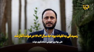 سخنگوی دولت: رسیدگی به کلیات بودجه سال ۱۴۰۳ در دولت آغاز شد سخنگوی دولت: رسیدگی به کلیات بودجه سال ۱۴۰۳ در دولت آغاز شد