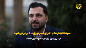 زارع پور: سرعت اینترنت با اجرای فیبر نوری، ۸۰ برابر می شود زارع پور: سرعت اینترنت با اجرای فیبر نوری، ۸۰ برابر می شود