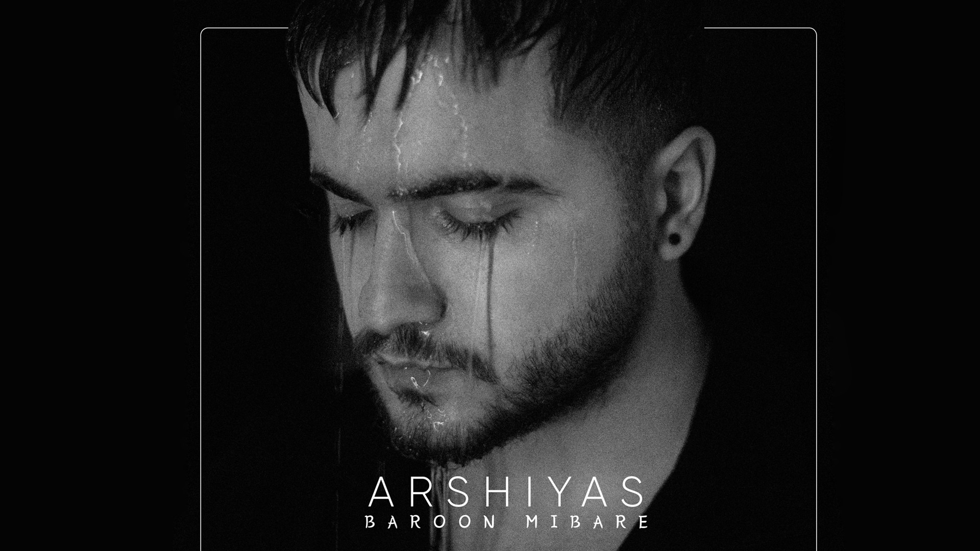 آهنگ جدید عرشیاس به نام بارون...