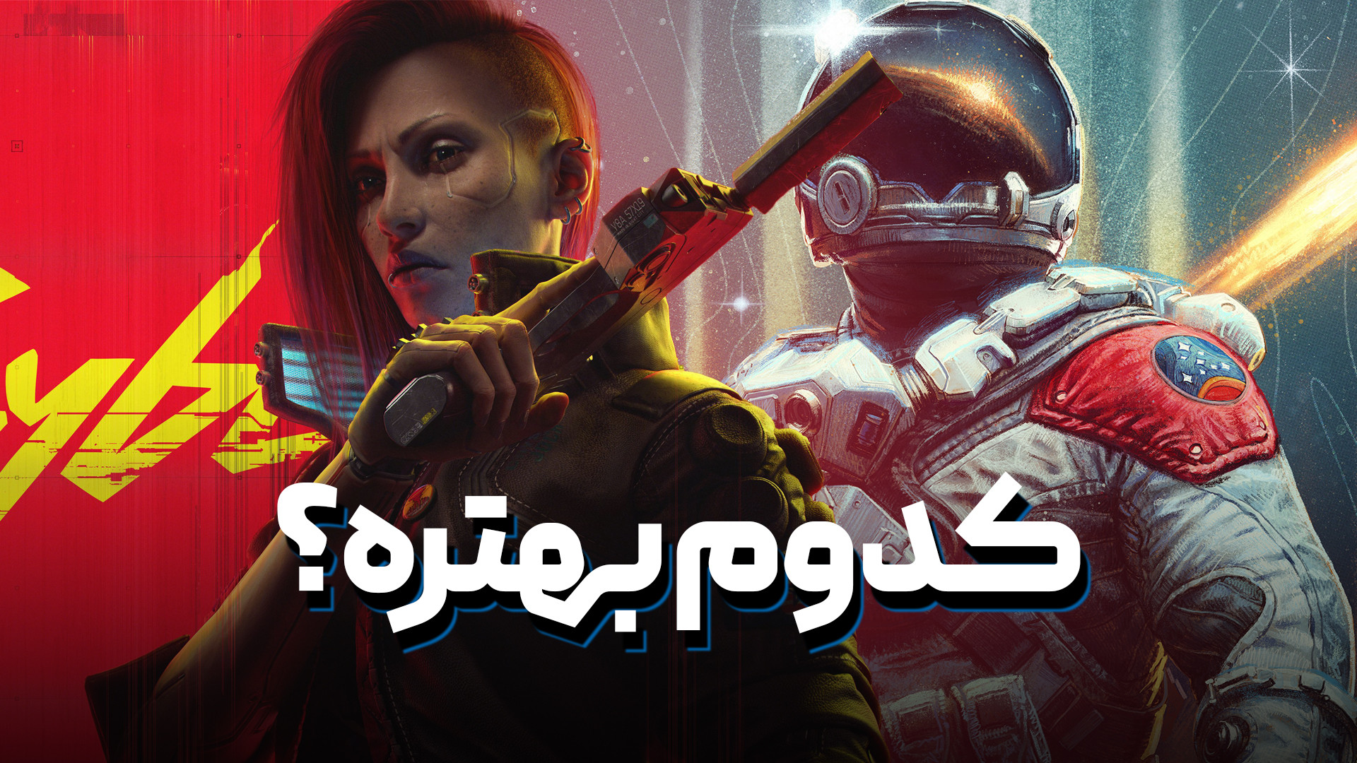 سایبرپانک ۲۰۷۷ بهتر از استارفی...