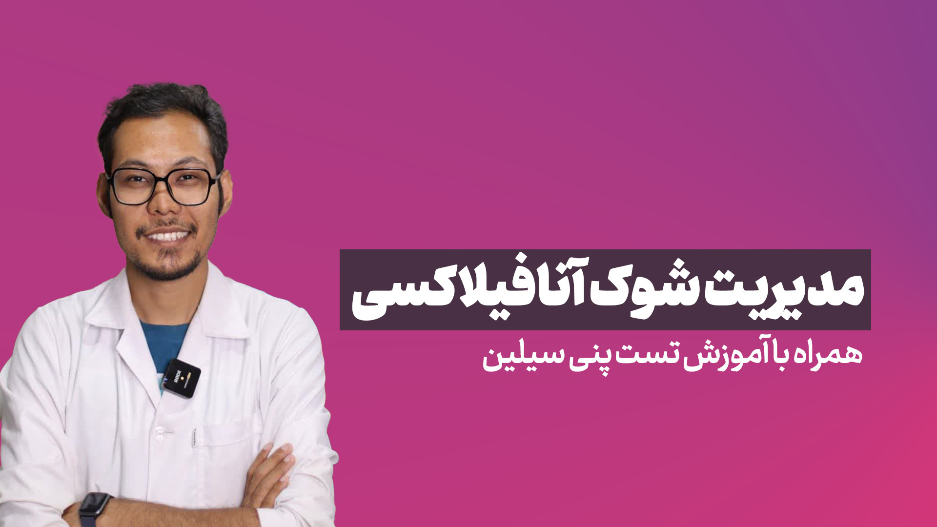 درمان شوک آنافیلاکسی و تست پنی...