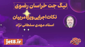 نکات اجرایی ویژه مربیان لیگ جت خراسان رضوی استاد سلطانی نژاد نکات اجرایی ویژه مربیان لیگ جت خراسان رضوی استاد سلطانی نژاد