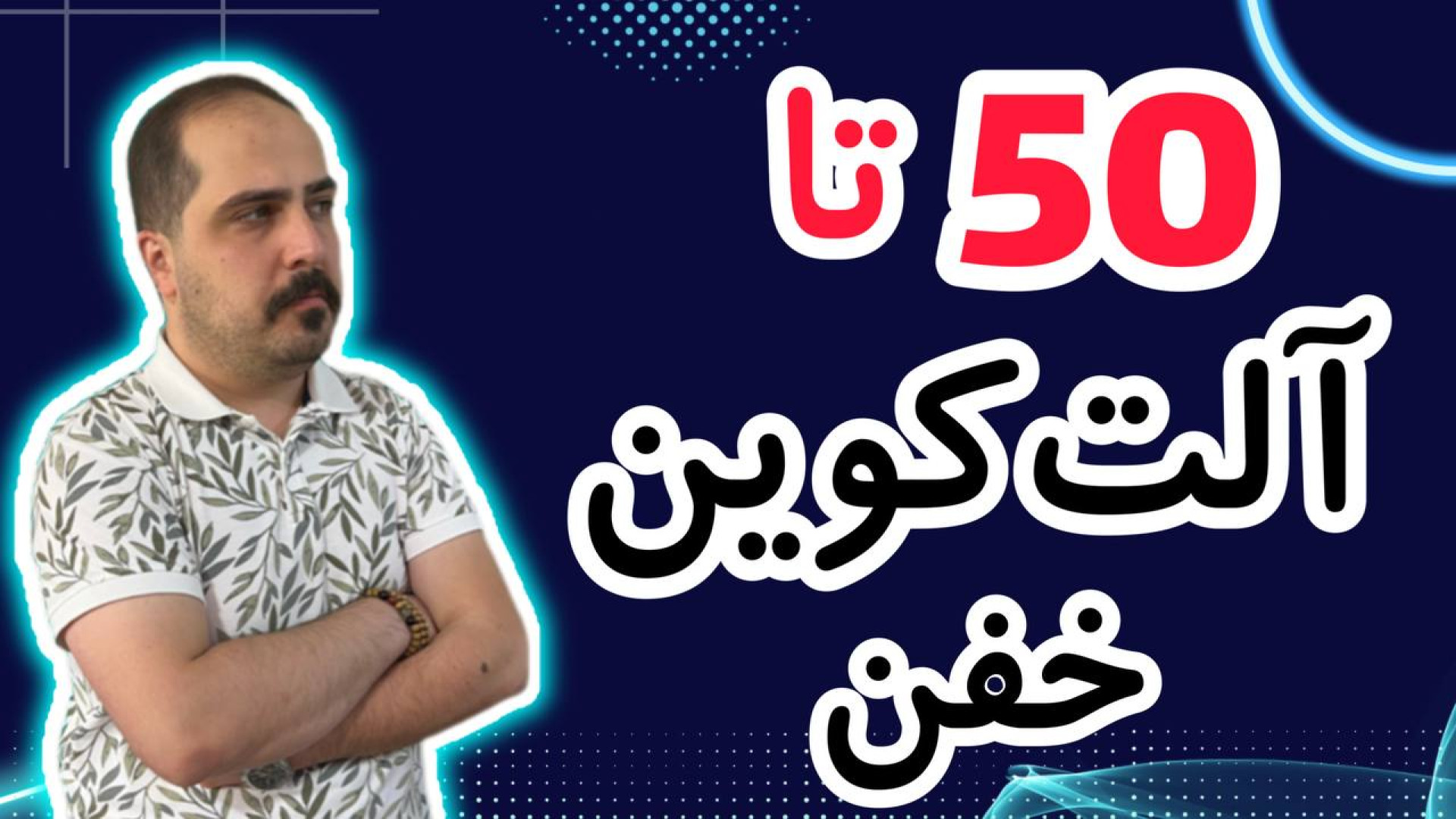 کوین های پامپی و واچ لیست حرفه...