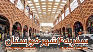 ولاگ سفر به ۴ شهر خوزستان | قس...