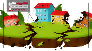 راهکارهای کاهش تلفات زلزله (قسمت اول) راهکارهای کاهش تلفات زلزله (قسمت اول)
