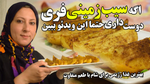 سیب زمینی مزه دار پخته شده در...