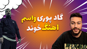 گاد پوری در جی تی ای رول پلی ف...