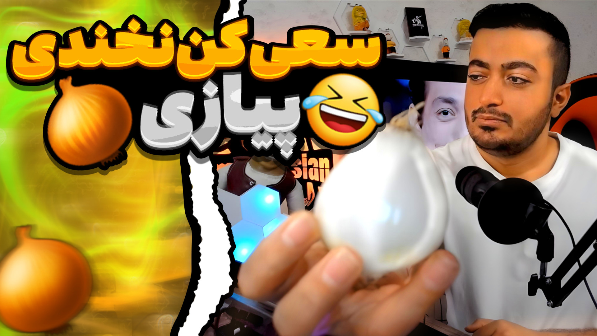 سعی کن نخندی پیازی  امیر پرشین