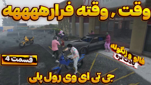 جی تی ای وی |وقت وقته فرارهههه...
