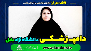 فاطمه مهرآرا داوطلب بنیاد علمی...