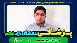 محمدمهدی عسکری حسینی داوطلب بن...