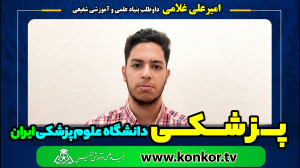 امیرعلی غلامی داوطلب بنیاد علم...