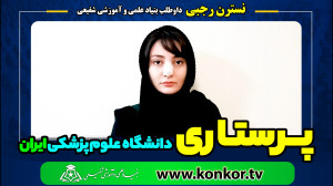 نسترن رجبی داوطلب بنیاد علمی و...