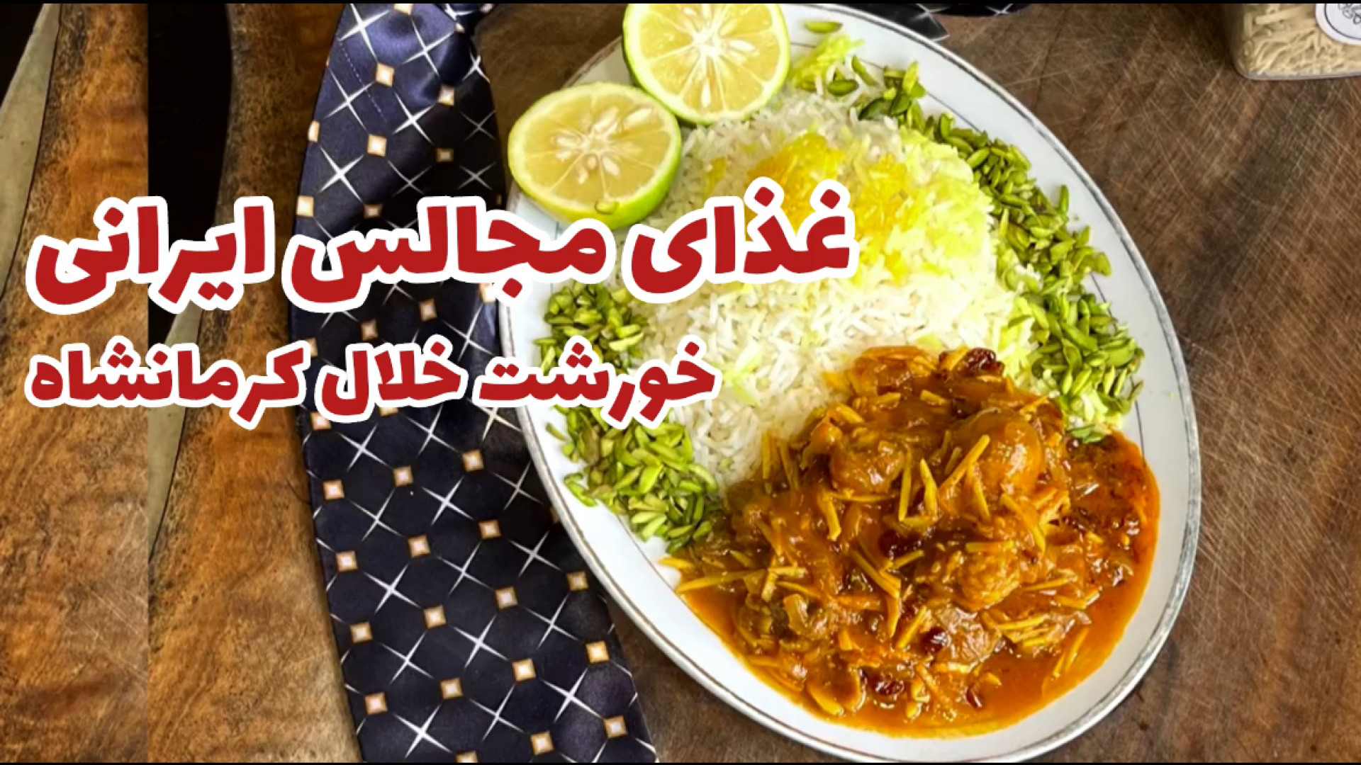 طرز تهیه خورش خلال کرمانشاهی ب...