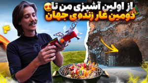 گریپاژنامه  قسمت چهارم