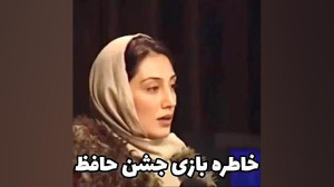 مروری کوتاه بر جشن حافظ دوره ه...