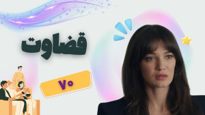 قسمت 70 سریال قضاوت ؛ مرجان، ا...
