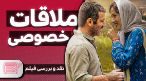 نقد فیلم ملاقات خصوصی