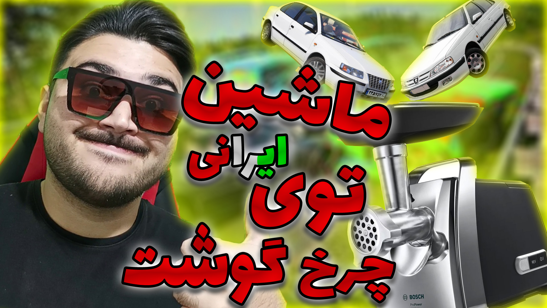 انداختن ماشین های ایرانی توی د...