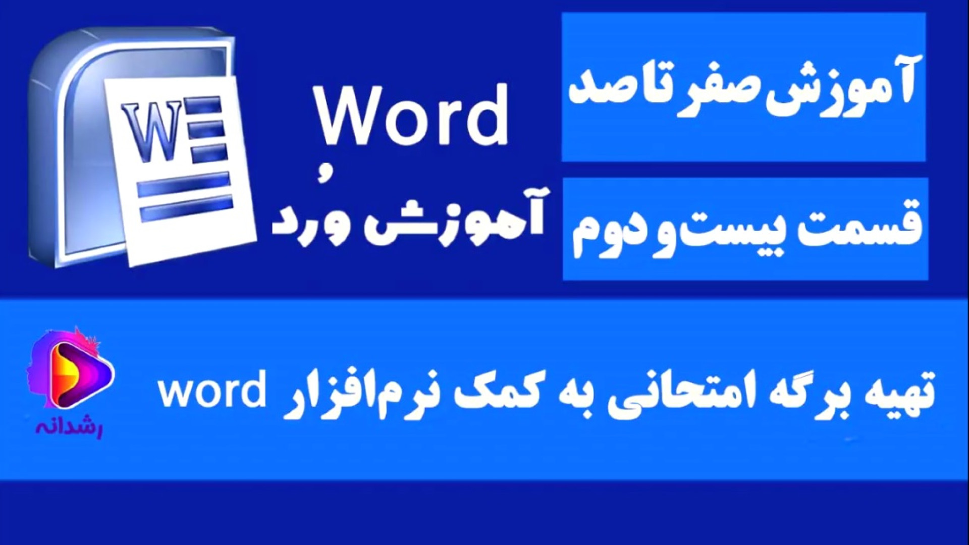 تهیه برگه امتحانی در Word