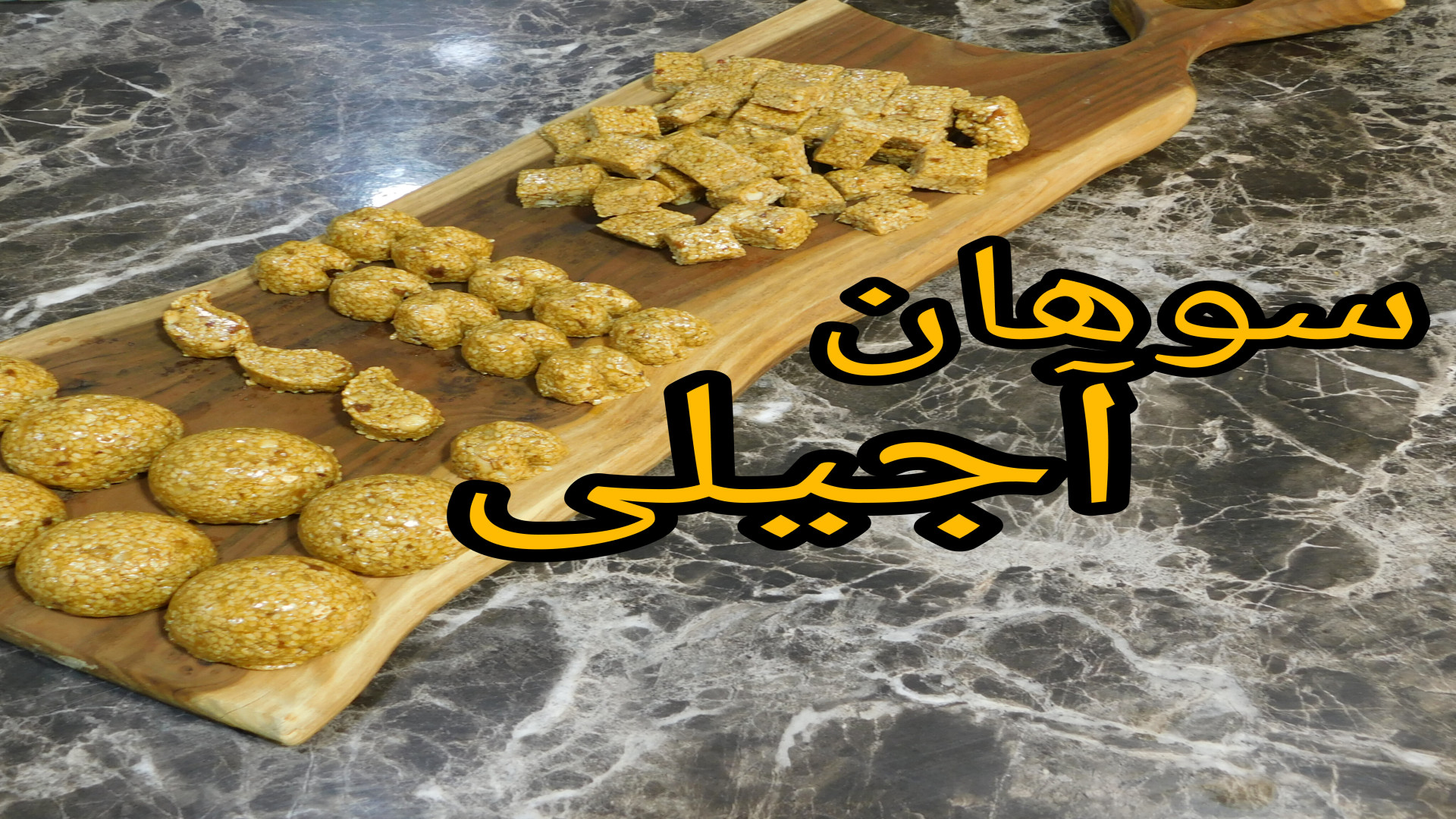 سوهان آجیلی به روش نازبانو