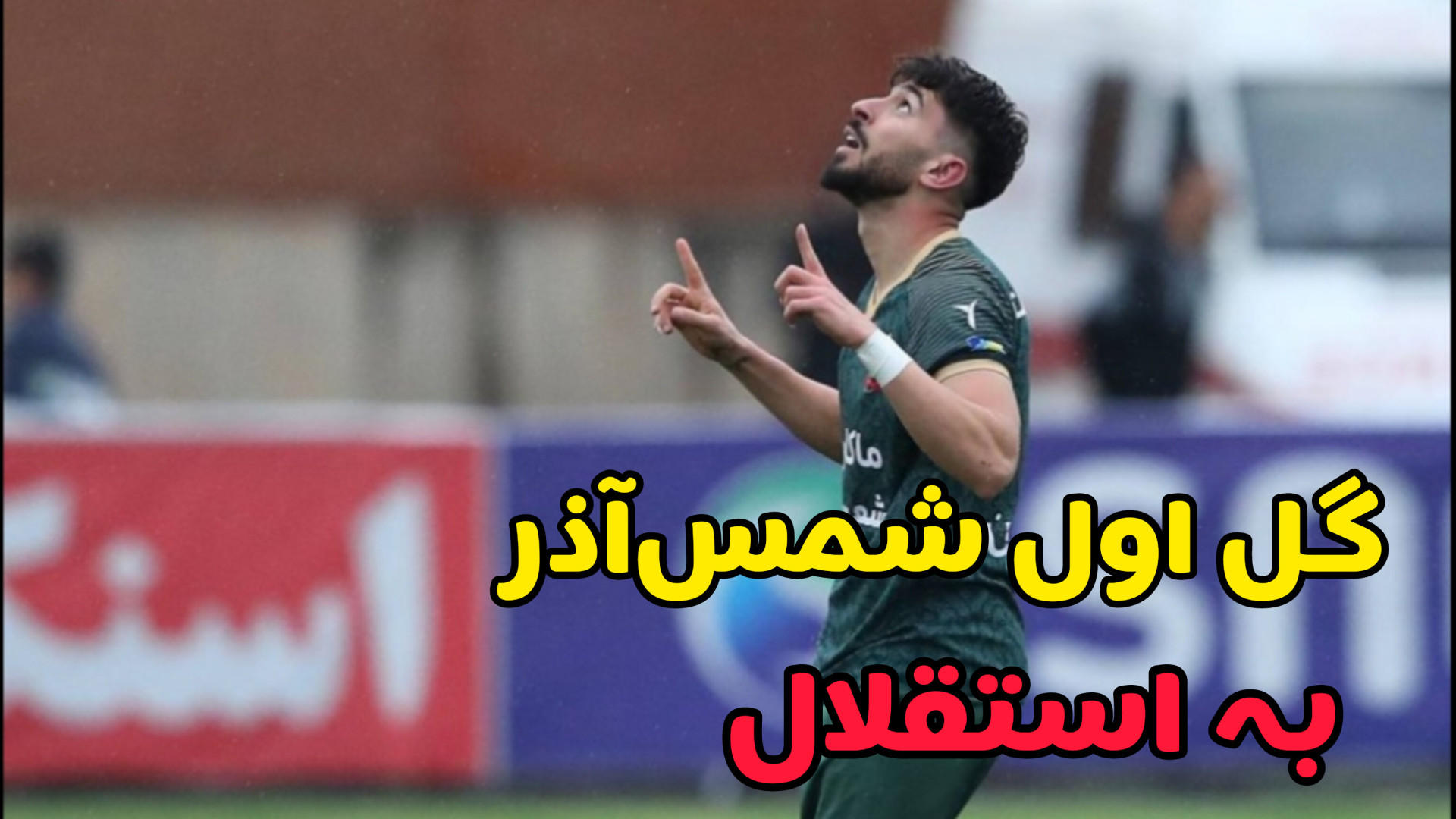 ‌ کمترین گل خورده تا پایان هفته یازدهم در تاریخ لیگ‌برتر ⚽️ ‌ ‌ ‌ ‌ ‌ ‌ ‌ ‌  ‌ #استقلال #آلومینیوم #سپاهان #لیگ_برتر_خلیج_فارس #فوتبال_۳۶۰…