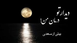 دیدار تو درمان من بیتی از سعدی