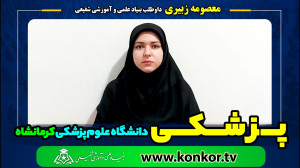 معصومه زبيري داوطلب بنیادپرشکی...