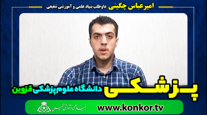 امیرعباس چگینی داوطلب بنیاد پر...