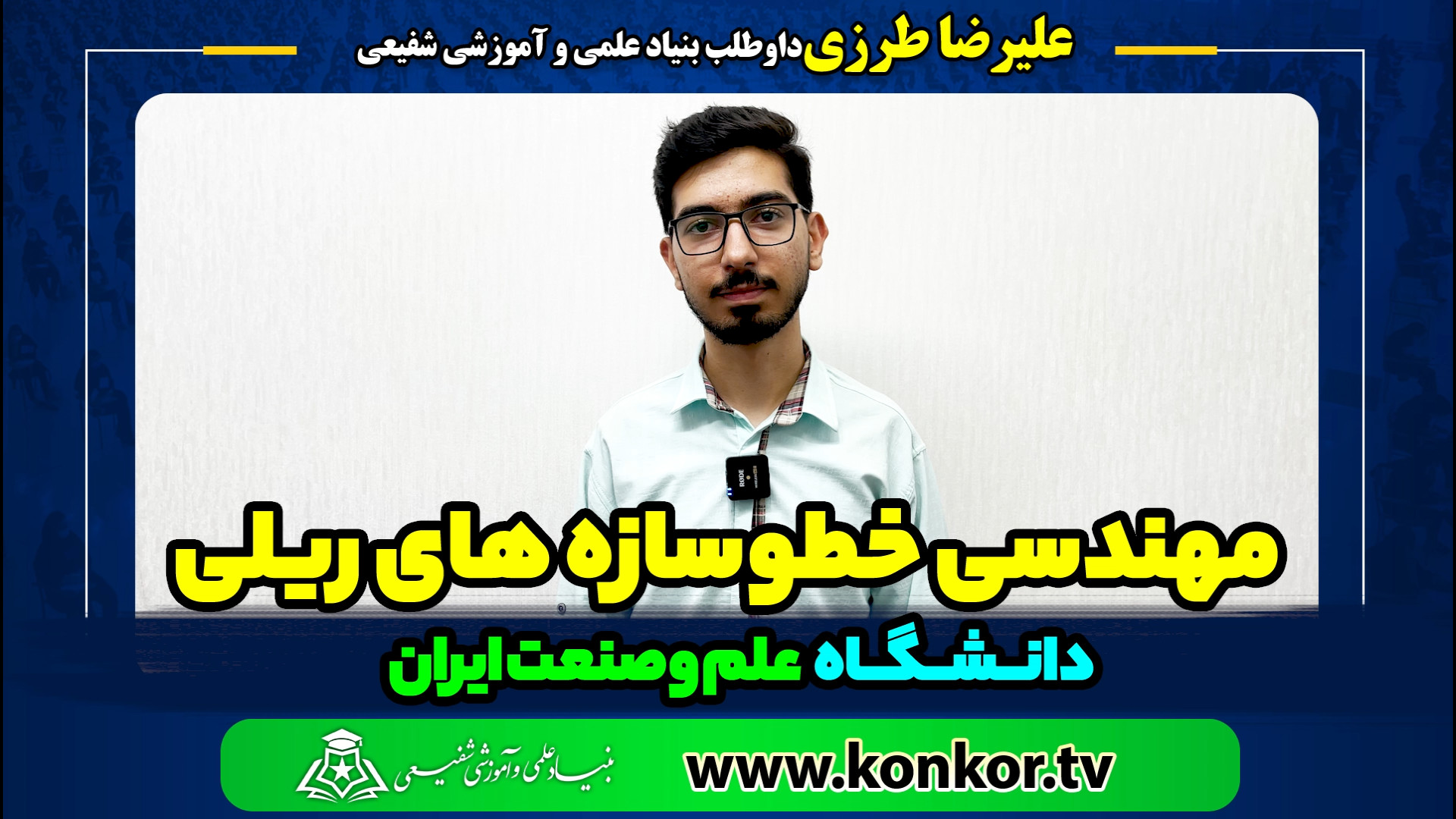 علیرضا طرزی داوطلب بنیاد مهندس...