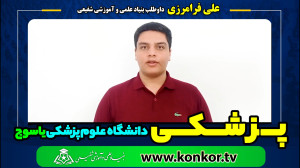 علی فرامرزی داوطلب بنیاد پزشکی...