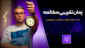 نمایش زمان تقریبی مطالعه و نوا...