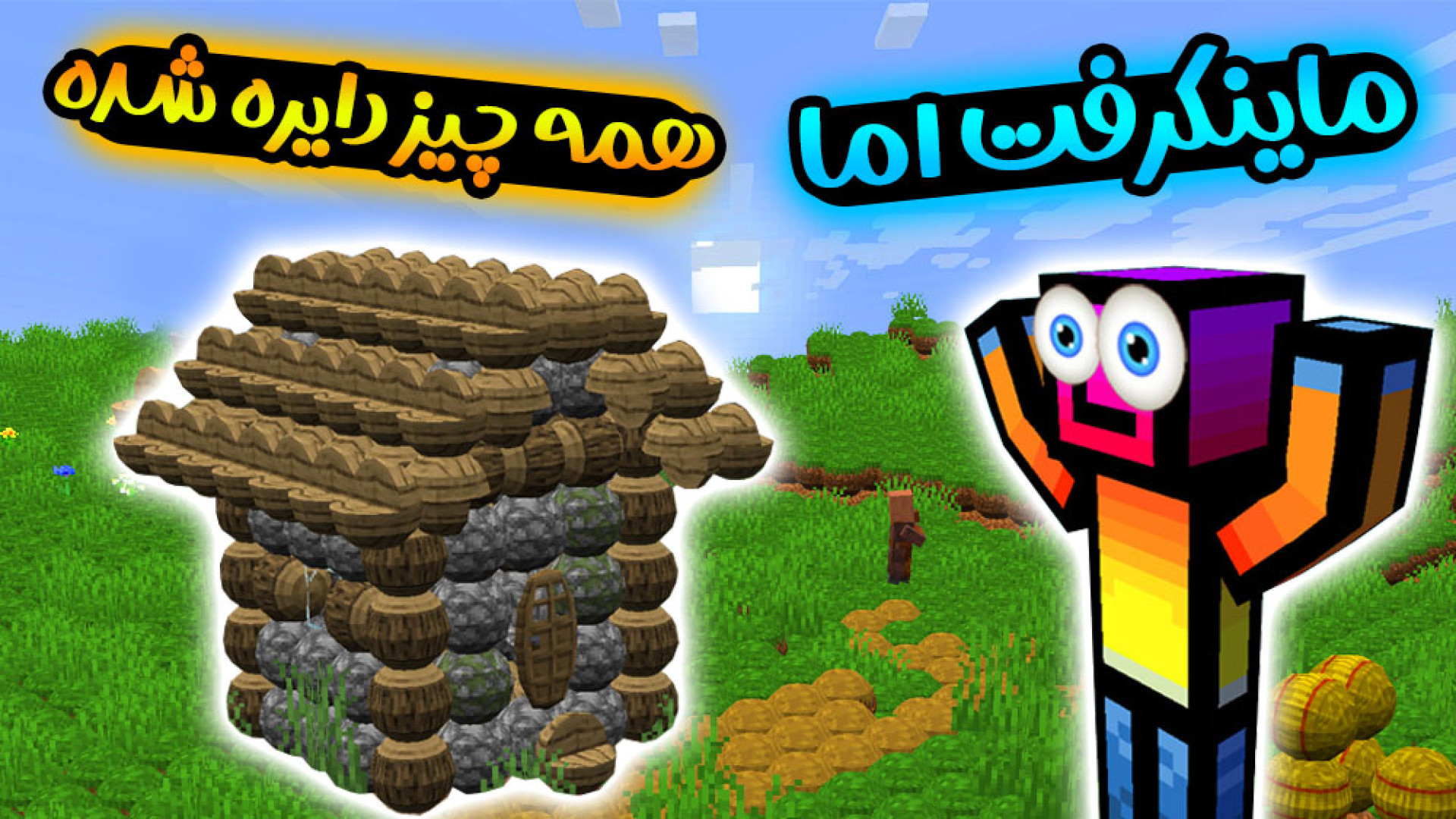 ماینکرفت اما همه چیز دایره شده...