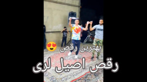 بهترین رقص رقص اصیل لری پیشکش...