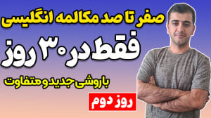 ِیادگیری زبان انگلیسی در 30 رو...
