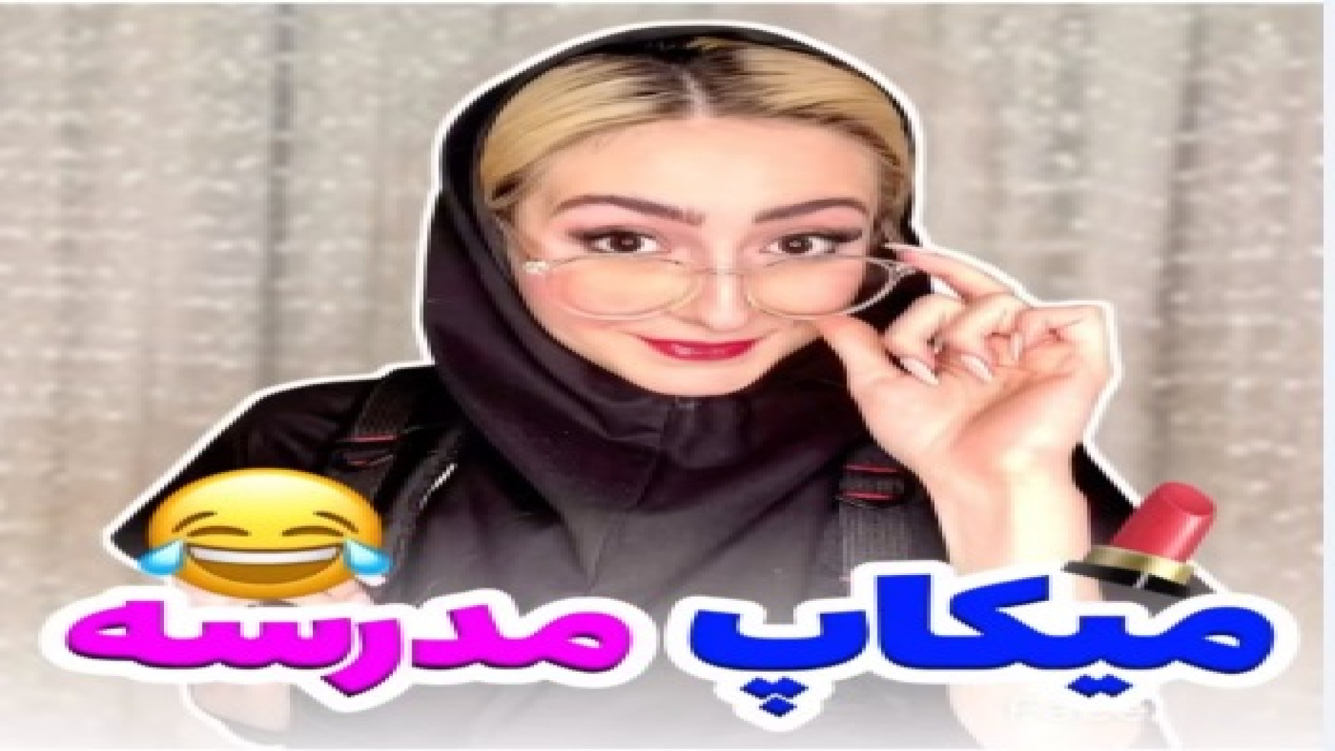 کلیپ طنز جدید هلیا ؛ میکاپ مدر...