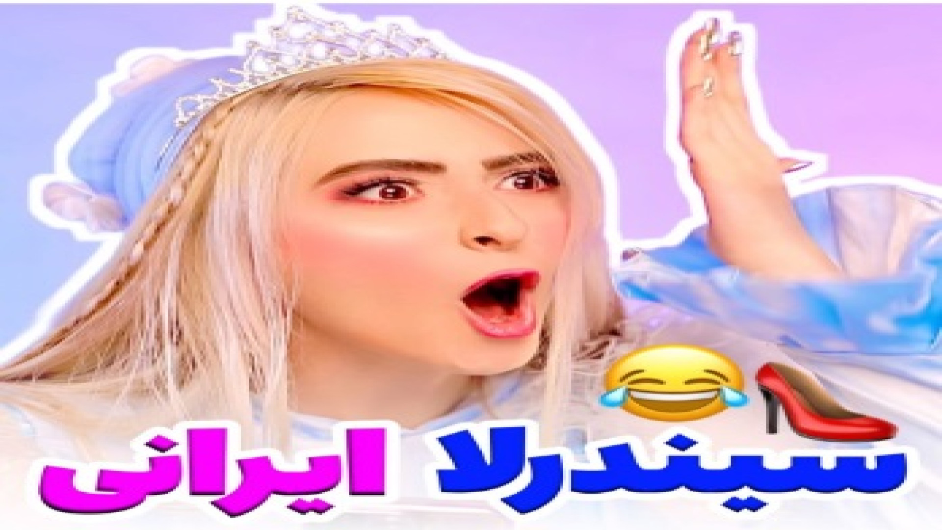 طنز خنده دار هلیا فارسی , سیند...