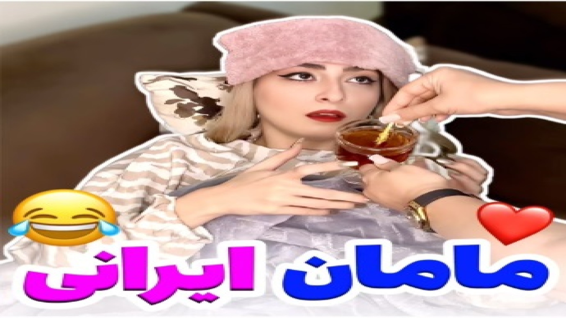 کلیپ طنز جدید هلیا ؛ مامان ایر...