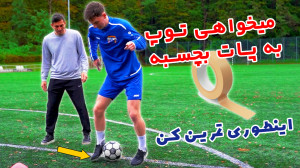 اگر میخواهی توپ به پات بچسبه ا...