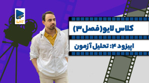 تحلیل آزمون : اپیزود 4 از فصل...
