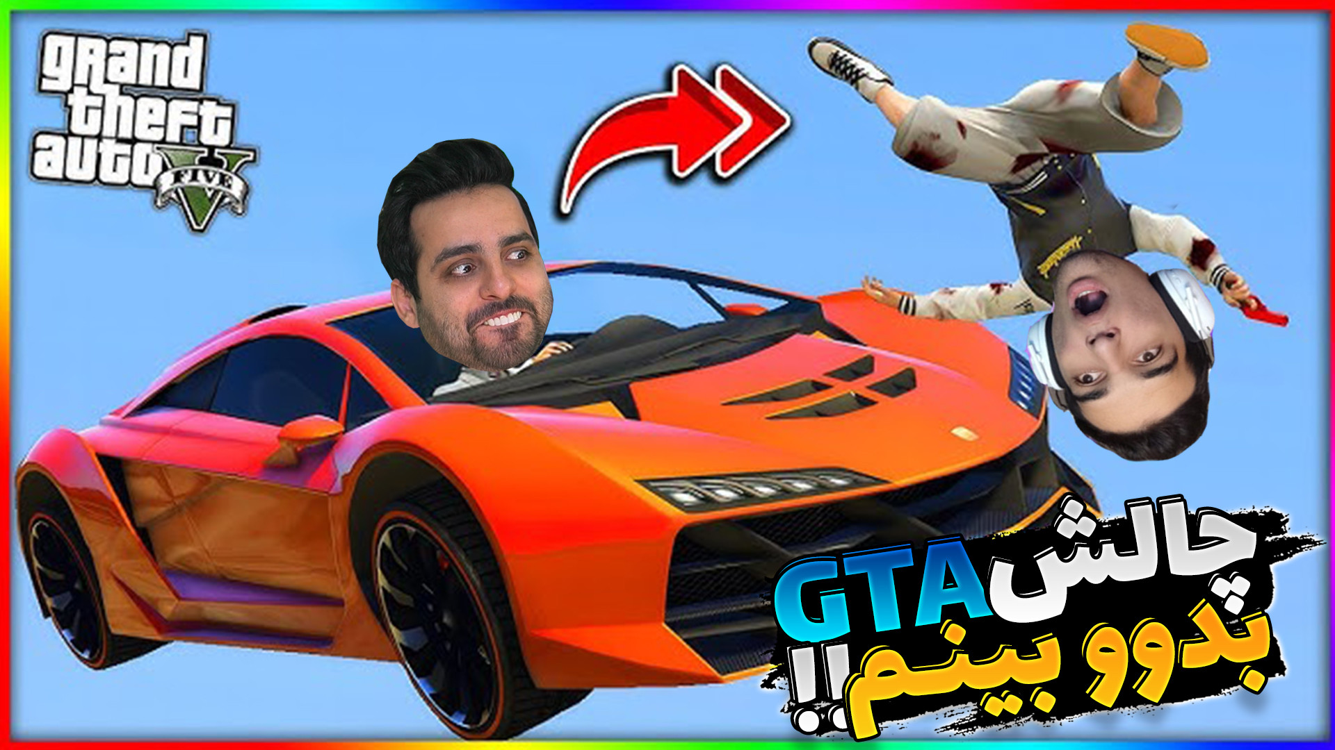 جی تی ای اما چالش قدرت !! به ه...