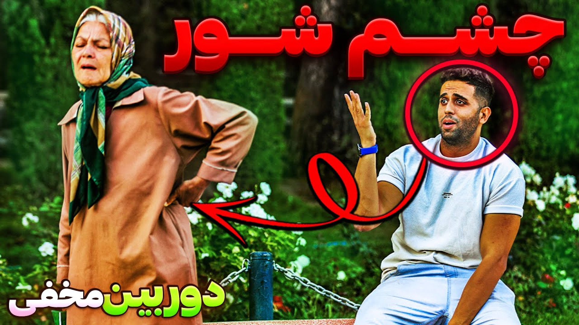 با چشم شورم مردم رو بدبخت کردم...