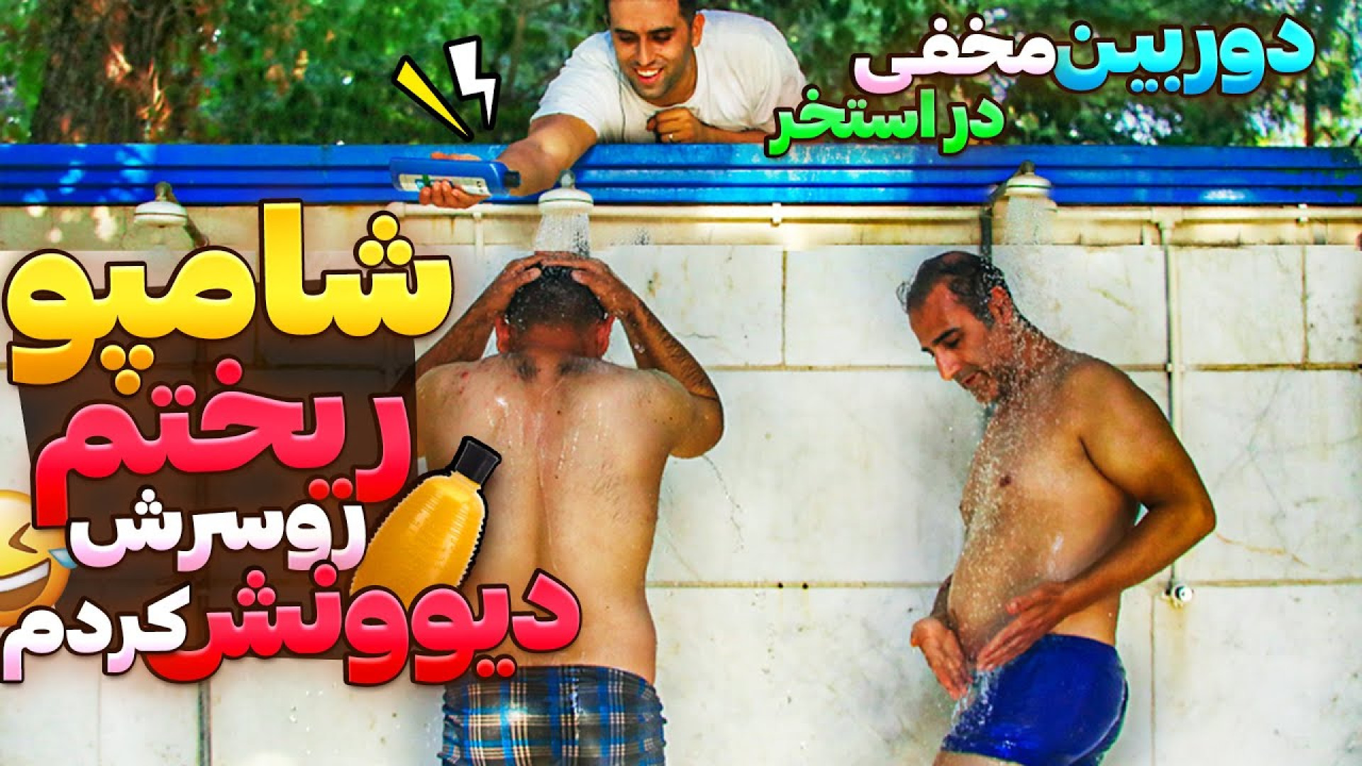 انقدرشامپو ریختم رو سرش تا دیو...