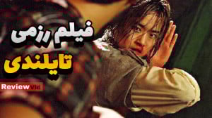 فیلم سینمایی رزمی  اکشن تایلند...
