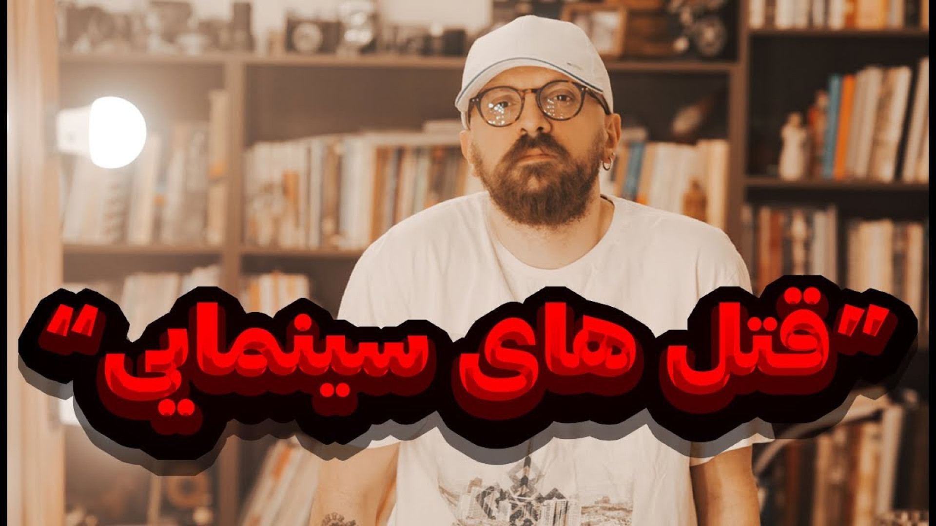 کارگردان هایی که به قتل رسیدن